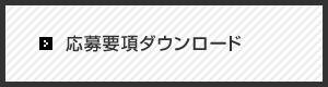 応募要項ダウンロード