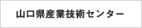 山口県産業技術センター