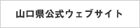 山口県公式ウェブサイト